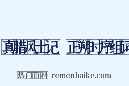 真腊风土记·正朔时序组词是什么意思的图片